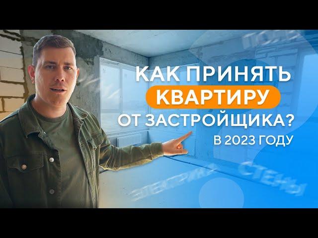 Как принять квартиру от застройщика в 2023-2024 году?