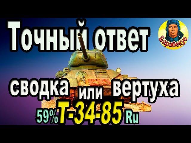 НАЙДЕН ОТВЕТ на ВОПРОС: сводимся или вертуханим на Т-34-85 World of Tanks Т 34 85 Rudy Руди wot