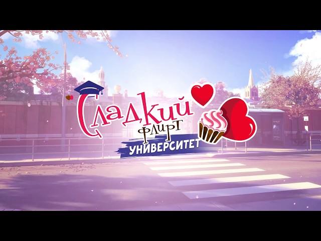 Трейлер - Сладкий Флирт Университет