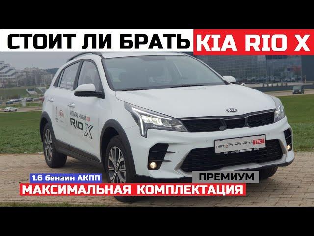 Брать или нет Кia Rio X обзор авто тест драйв 1.6 Автомат Максимальная комплектация Премиум отзывы