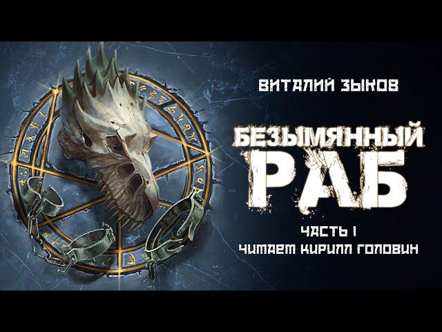 БЕЗЫМЯННЫЙ РАБ | Ч.1 |ЛЕГЕНДАРНОЕ ФЭНТЕЗИ ПРО ПОПАДАНЦА | ВИТАЛИЙ ЗЫКОВ & КИРИЛЛ ГОЛОВИН | ВСЯ КНИГА