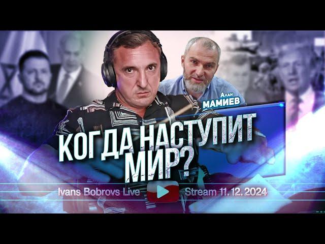 Когда наступит Мир? Алан Мамиев...