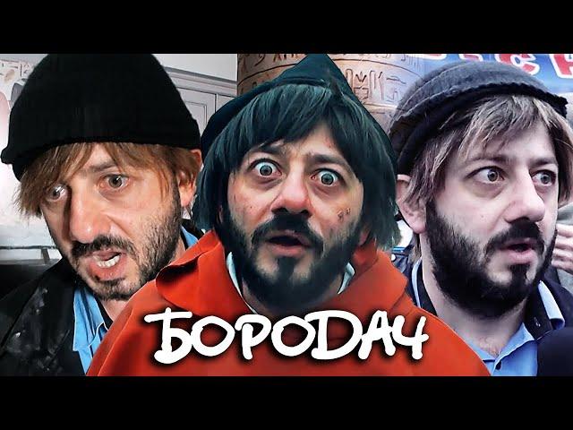Бородач: 8-14 серии подряд