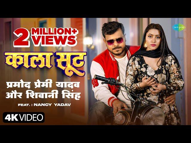 #Video | काला सूट | Pramod Premi Yadav | Kala Suit | Shivani Singh | Nancy Yadav | नया भोजपुरी गाना