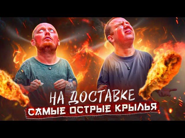 АДСКИЕ КРЫЛЬЯ  ОСТРОТА НА ДОСТАВКЕ БАЛИ @pozorpolka