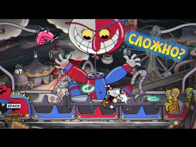 Тактика прохождения КЛОУНА БЭППИ в CupHead. Сложный ли босс?