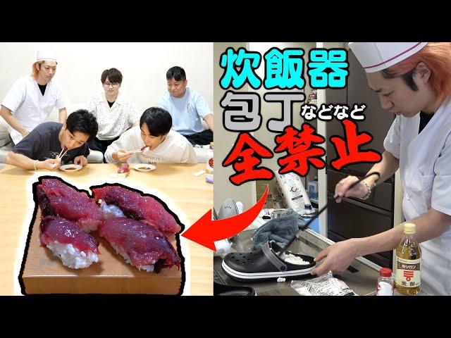 【調理器具禁止】この料理、どんな縛りで作った！？完成品から仲間の苦悩を感じ取れ！！！