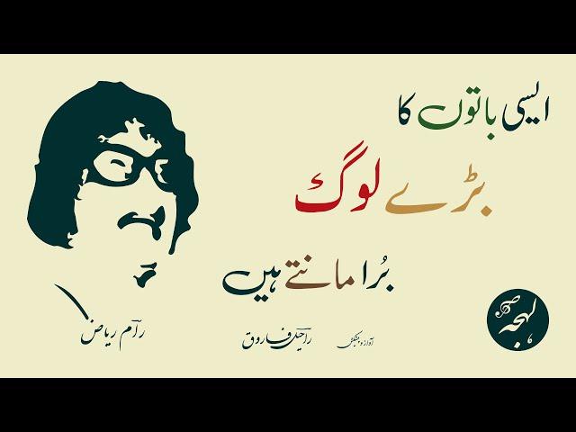 Ram Riaz Poetry - Aisi Baton Ka Bade Log Bura Mante Hain - LEHJA [Urdu Poetry Recitation]