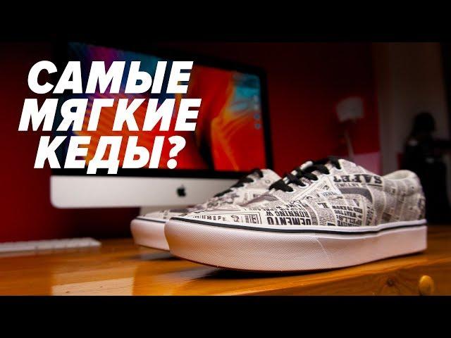 Самые удобные Vans в истории? Обзор Vans Era ComfyCush