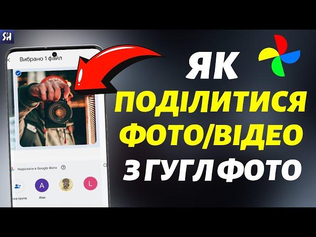 Як Поділитися Фото/Відео з Google Фото на телефоні?