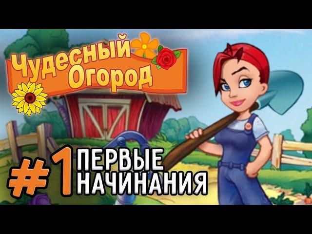 ПЕРВЫЕ НАЧИНАНИЯ ► Чудесный Огород (FarmCraft) #1