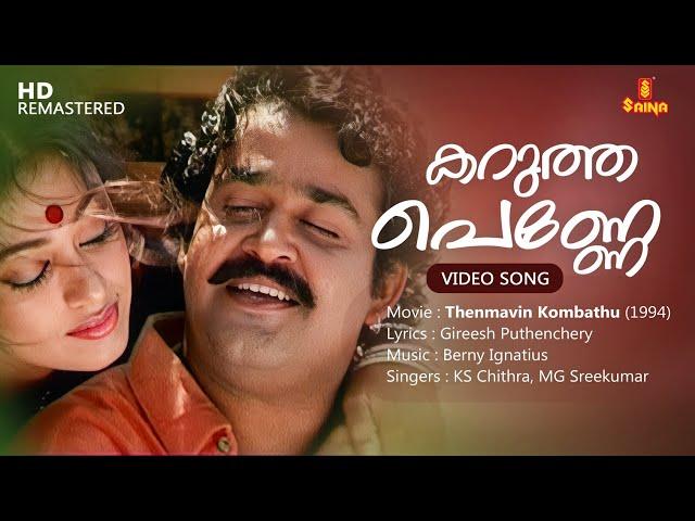 Karutha Penne Video Song | Gireesh Puthenchery | Berny Ignatius | KS Chithra | MG Sreekumar