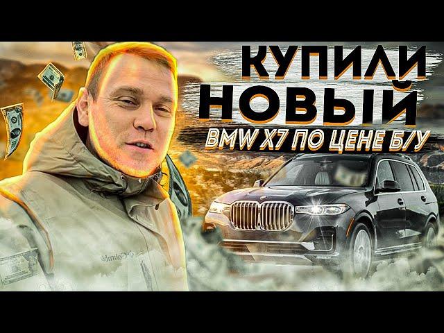 Купили новый БМВ Х7 по цене Б/У