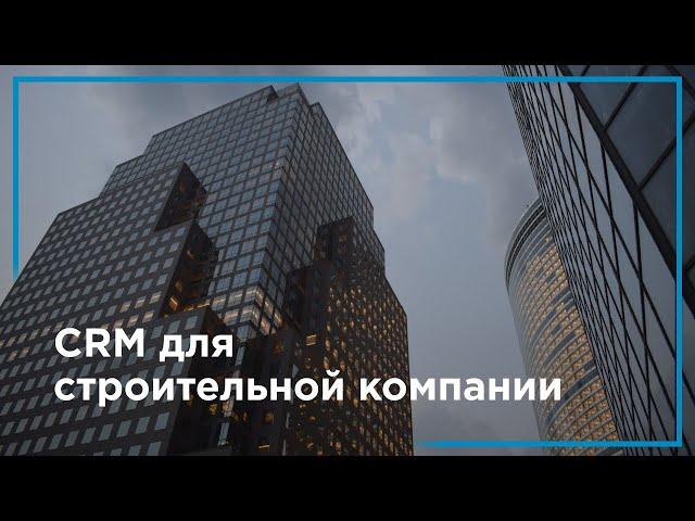 CRM для строительной компании