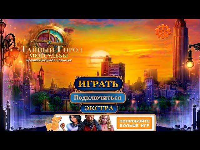 Secret City 4 / Тайный город4 : Мел Судьбы - Полное прохождение игры + бон. глава