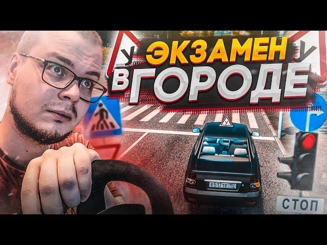 ЭКЗАМЕН В ГОРОДЕ! (CITY CAR DRIVING С РУЛЁМ)