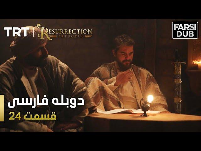 قیام ارتغرل قسمت 24 - Ghiame Artugrul Episode 24