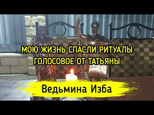 МОЮ ЖИЗНЬ СПАСЛИ РИТУАЛЫ. ГОЛОСОВОЕ ОТ ТАТЬЯНЫ. ВЕДЬМИНА ИЗБА ▶️ ИНГА ХОСРОЕВА