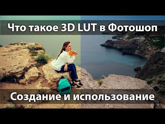 Что такое 3D LUT в Фотошоп. Создание и использование 3d lut для цветокоррекции в Adobe Photoshop