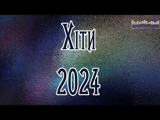 ХІТИ 2024 УКРАЇНСЬКІ #26 Ukraine Music 2024  Українські Пісні 2024 Року  Музика Українська 2024 ⬜