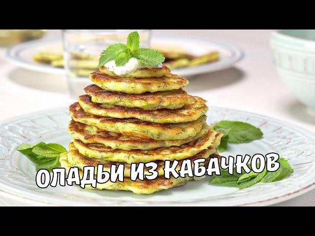 ОЛАДЬИ ИЗ КАБАЧКОВ. Вкусные и полезные КАБАЧКОВЫЕ ОЛАДЬИ ЗА 25 МИНУТ. Быстрый и простой рецепт.