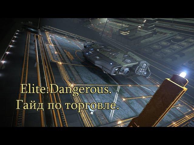 Elite:Dangerous. Гайд по торговле.