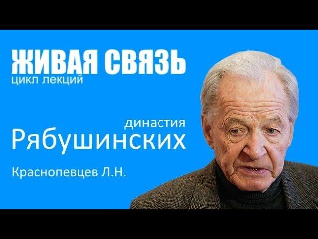 История династий России - Рябушинские