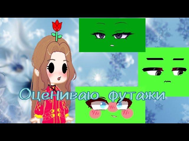||Оцениваю Футажи|| ~ ||Ссылки в описании||