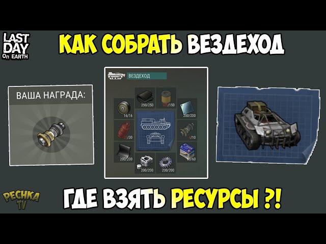 КАК СОБРАТЬ ВЕЗДЕХОД?! БОЛЬШОЙ ГАЙД ПО СБОРКЕ ВЕЗДЕХОДА! ! Last Day on Earth: Survival