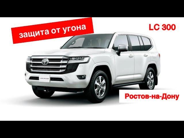 191. Противоугонная защита Toyota Land Cruiser 300 в Ростове-на-Дону.