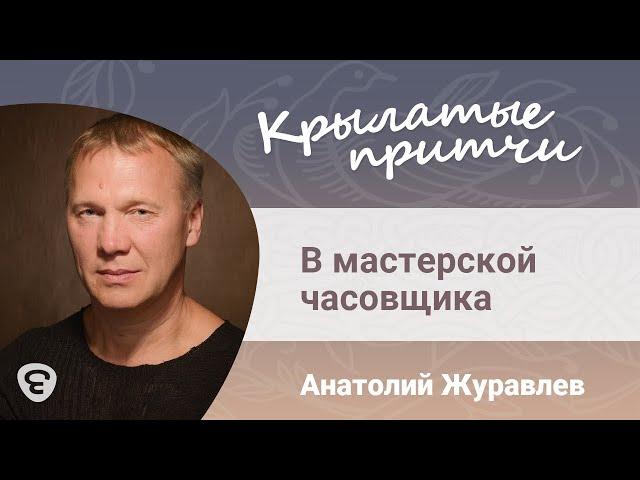 В мастерской часовщика - Анатолий Журавлев - Крылатые притчи