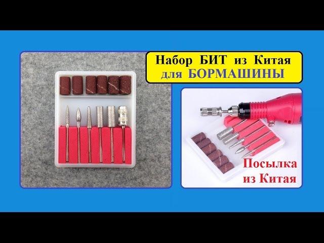 Набор БИТ из Китая для БОРМАШИНЫ. Маникюр и Педикюр дома / A set of BITS from China to Manicure.