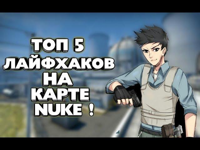 ТОП 5 ЛАЙФХАКОВ НА КАРТЕ NUKE ДЛЯ НАПАРНИКОВ