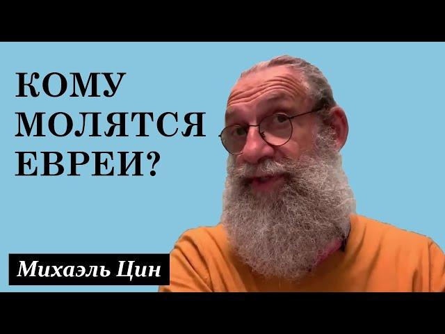 Кому молятся евреи? | Михаэль Цин