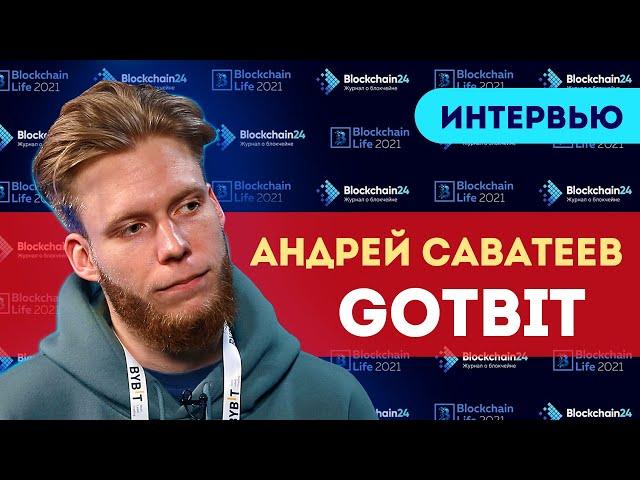 Андрей Саватеев (GotBit): Формула успешного блокчейн стартапа. Форум Blockchain Life 2021 Москва