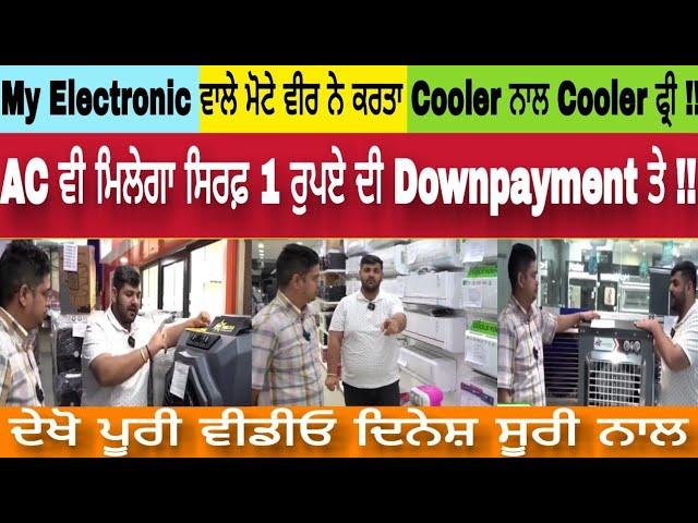 Nawanshahr : ਮੋਟੇ ਵੀਰ ਨੇ ਕਰਤਾ Cooler ਨਾਲ Cooler ਫ੍ਰੀ !! AC ਵੀ ਮਿਲੇਗਾ ਸਿਰਫ਼ 1 ਰੁਪਏ ਦੀ Downpayment ਤੇ।