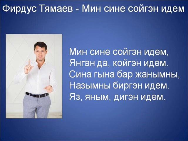 Фирдус Тямаев  - Мин сине сойгэн идем