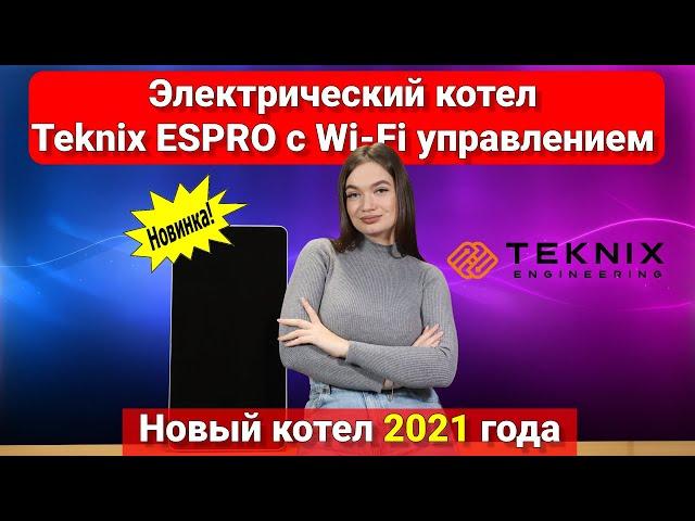 Електричний котел Teknix ESPRO з WiFi керуванням 