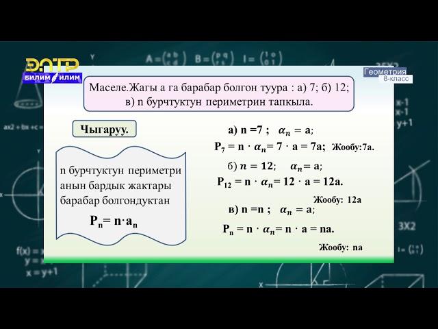 8-класс | Геометрия  | Туура көп бурчтуктар. Айланага ичтен жана сырттан сызылган көп бурчтуктар