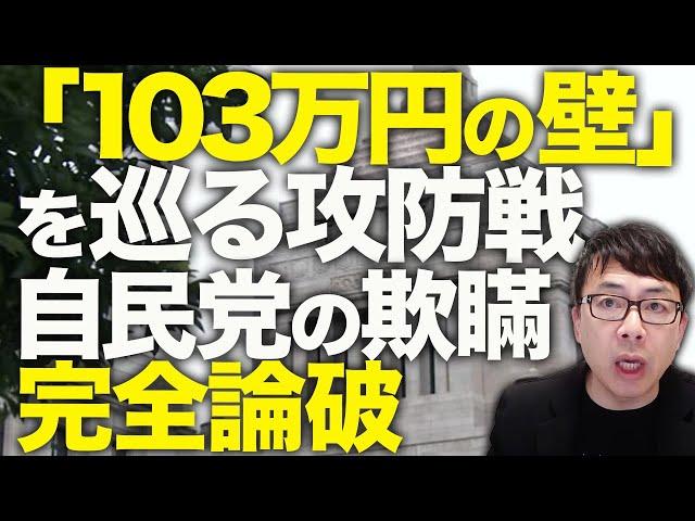 石破政権カウントダウン！国民民主党もブチ切れ！なんだこの国会運営！財務省の顔色伺うより、国民の顔色伺え！「103万円の壁」を巡る攻防戦、自民党の欺瞞を完全論破します！｜上念司チャンネル ニュースの虎側