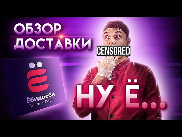 ОБЗОР ДОСТАВКИ ЁБИДОЁБИ!!! СЕТ ЁбиСуёби!!!