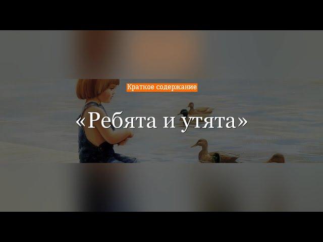 Краткое содержание - Ребята и утята