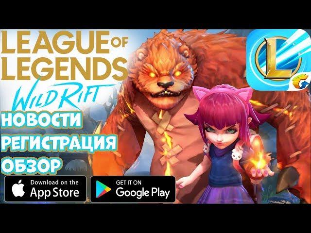 Мобильная League of Legends: Wild Rift (LOL) Новости Регистрация Обзор (Android Ios)