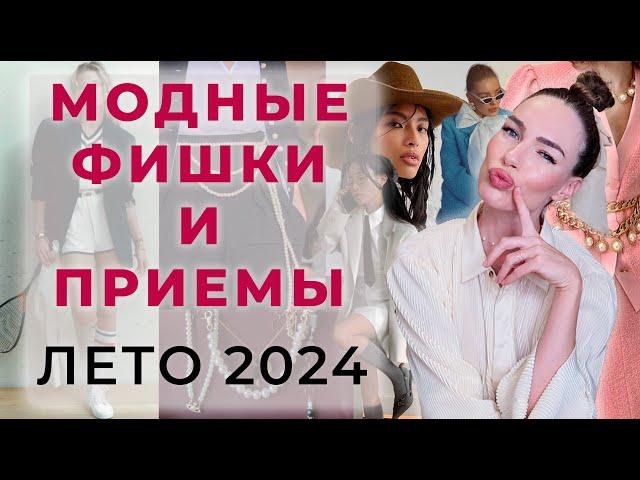 СТИЛЬ ЛЕТА 2024 ! МОДНЫЕ ФИШКИ , ДЕТАЛИ, СОЧЕТАНИЯ И ЦВЕТА