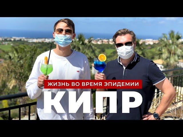 Карантин на Кипре. Жизнь во время  эпидемии