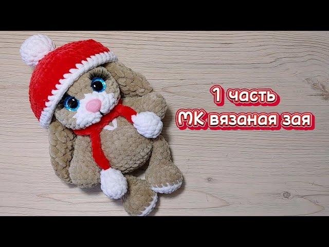 Зайчик крючком. Мастер-класс 1 часть.