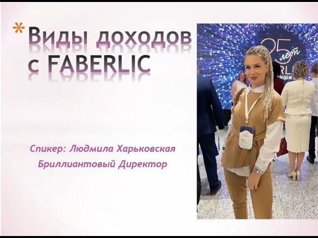 Виды доходов в Faberlic