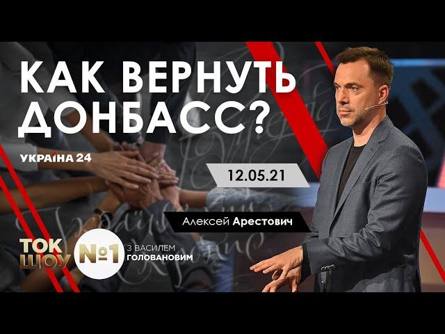 «Как вернуть Донбасс?» – Арестович. Україна 24, 12.05.21