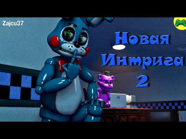 Новая интрига 2 - New Intrigue 2 - [Русский перевод] - [SFM FNAF]