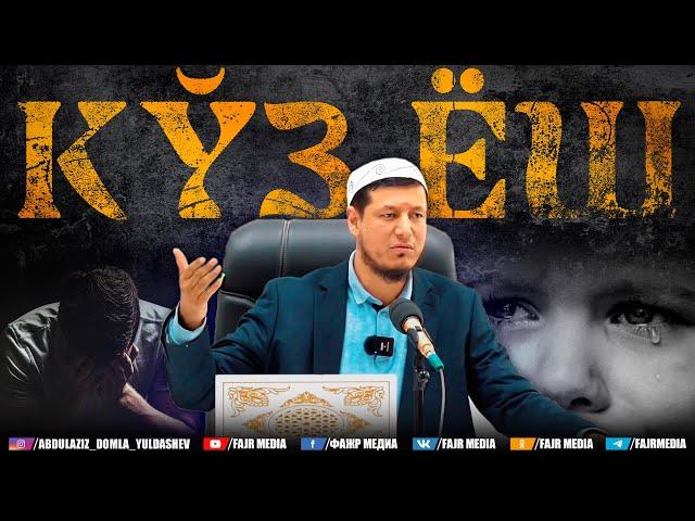 Абдулазиз Домла "КЎЗ ЁШ ҚАДРИ" | Abdulaziz Domla "KO‘Z YOSH QADRI"